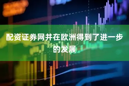 配资证券网并在欧洲得到了进一步的发展