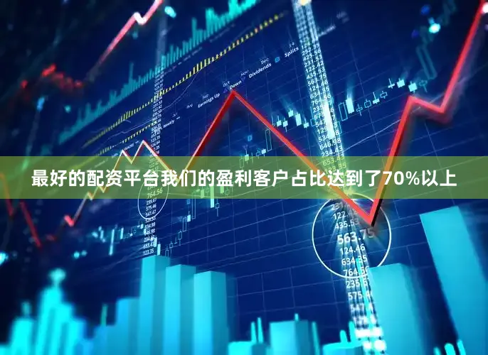 最好的配资平台我们的盈利客户占比达到了70%以上