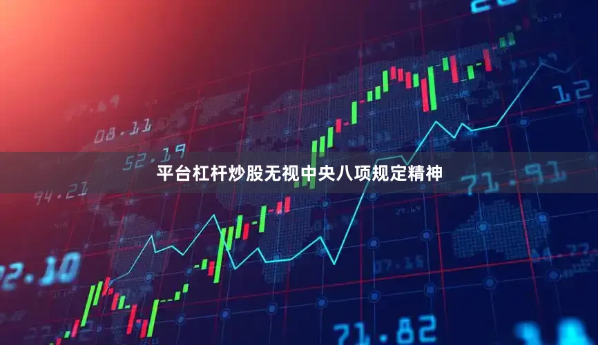 平台杠杆炒股无视中央八项规定精神