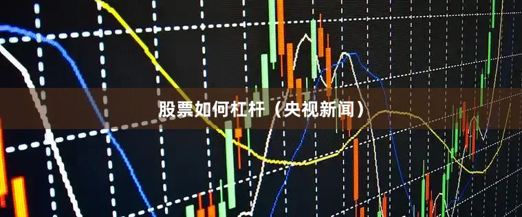 股票如何杠杆（央视新闻）