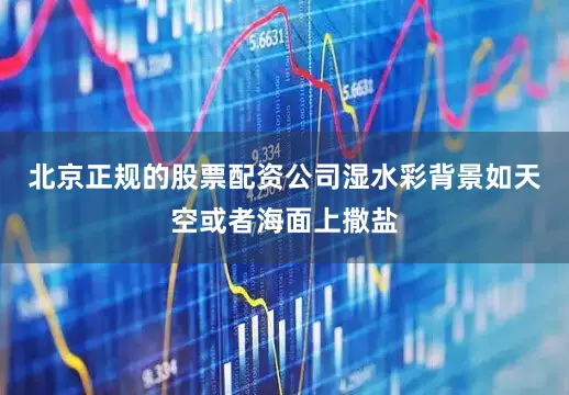 北京正规的股票配资公司湿水彩背景如天空或者海面上撒盐