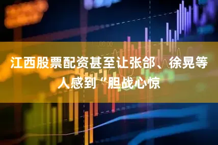江西股票配资甚至让张郃、徐晃等人感到“胆战心惊