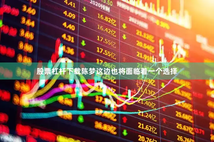股票杠杆下载陈梦这边也将面临着一个选择