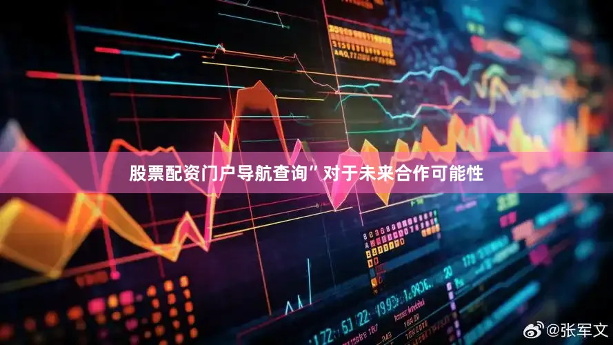 股票配资门户导航查询”　　对于未来合作可能性