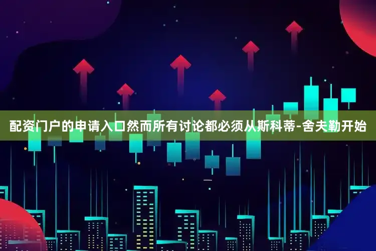 配资门户的申请入口　　然而所有讨论都必须从斯科蒂-舍夫勒开始