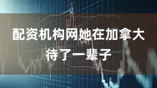 配资机构网她在加拿大待了一辈子