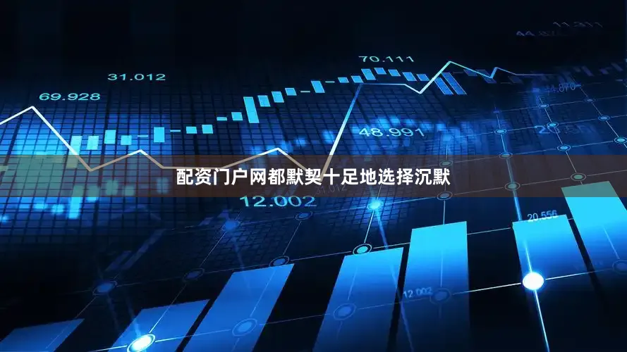 配资门户网都默契十足地选择沉默