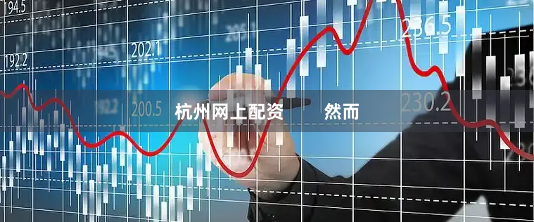 杭州网上配资        然而