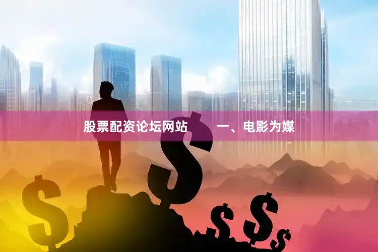 股票配资论坛网站        一、电影为媒
