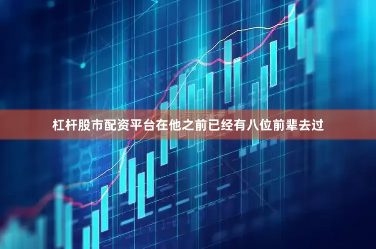 杠杆股市配资平台在他之前已经有八位前辈去过