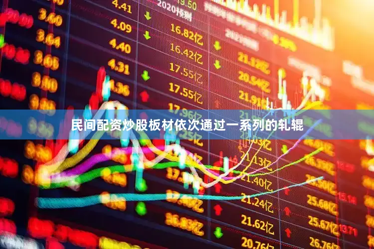 民间配资炒股板材依次通过一系列的轧辊