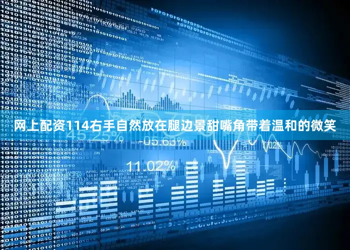 网上配资114右手自然放在腿边景甜嘴角带着温和的微笑