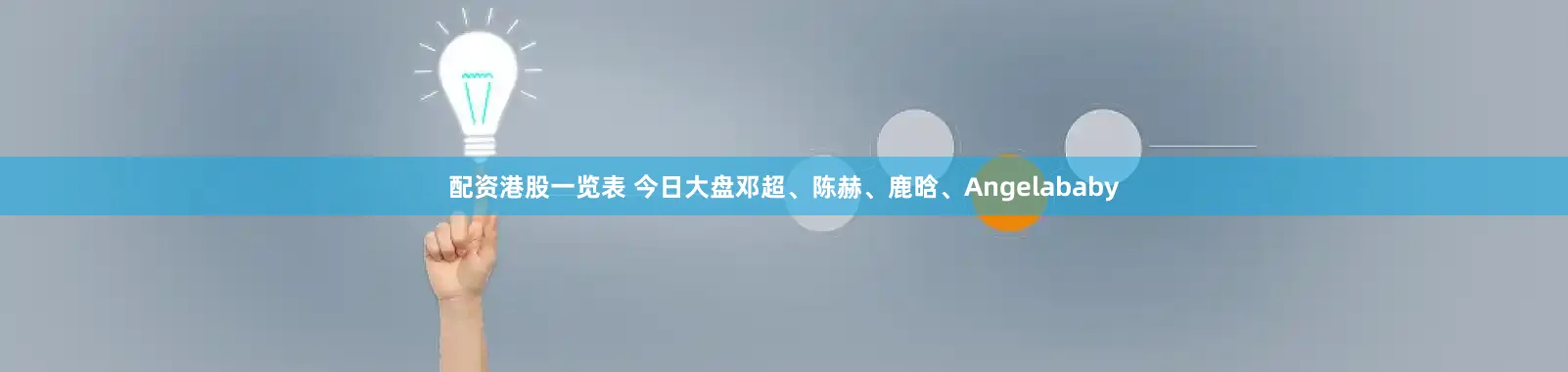 配资港股一览表 今日大盘邓超、陈赫、鹿晗、Angelababy