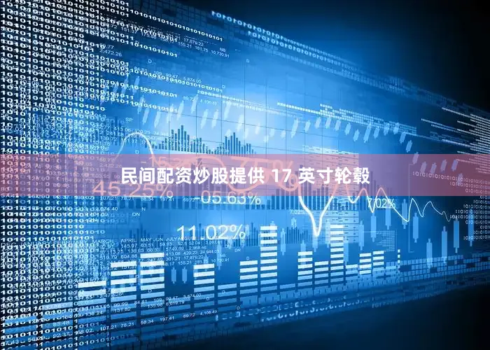 民间配资炒股提供 17 英寸轮毂