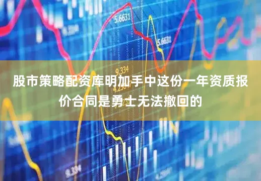 股市策略配资库明加手中这份一年资质报价合同是勇士无法撤回的