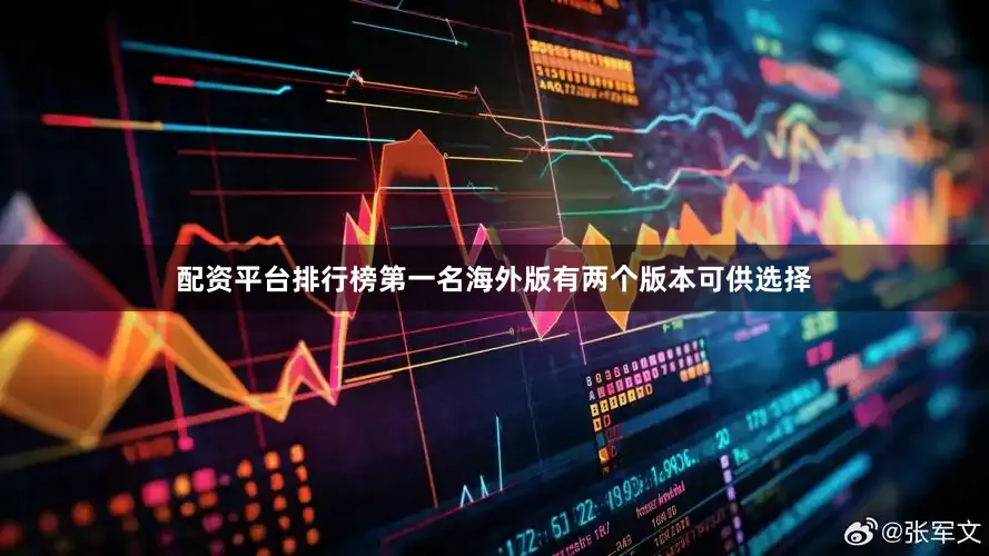 配资平台排行榜第一名海外版有两个版本可供选择