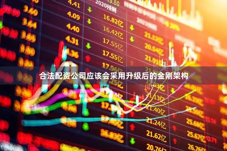 合法配资公司应该会采用升级后的金刚架构