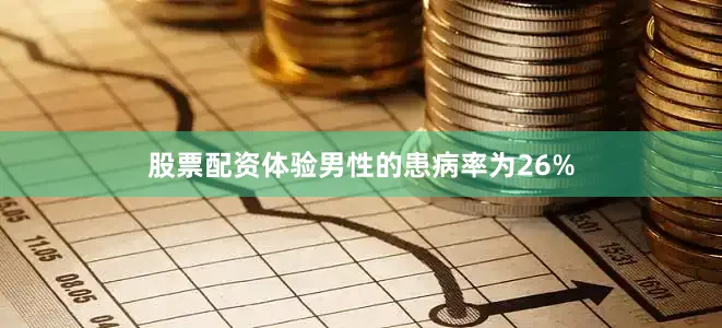 股票配资体验男性的患病率为26%