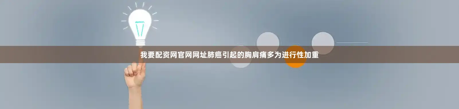 我要配资网官网网址肺癌引起的胸肩痛多为进行性加重