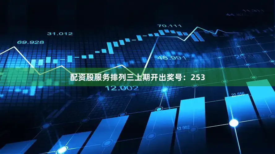 配资股服务    排列三上期开出奖号:253