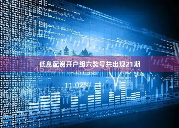 低息配资开户组六奖号共出现21期