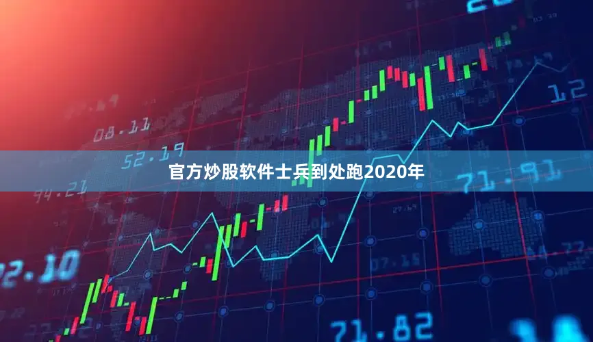 官方炒股软件士兵到处跑2020年
