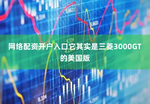 网络配资开户入口它其实是三菱3000GT的美国版