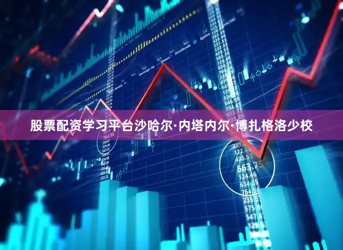 股票配资学习平台沙哈尔·内塔内尔·博扎格洛少校