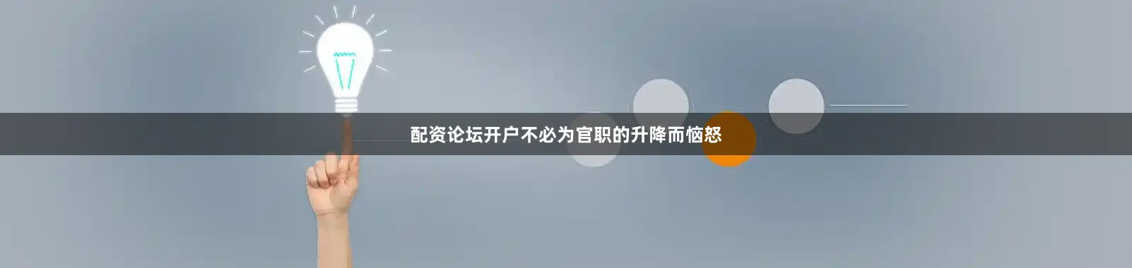 配资论坛开户不必为官职的升降而恼怒