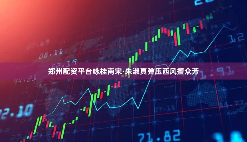 郑州配资平台咏桂南宋·朱淑真弹压西风擅众芳