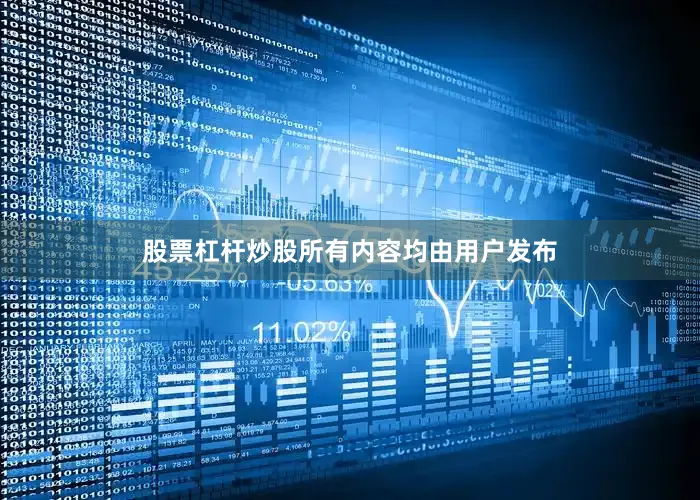 股票杠杆炒股所有内容均由用户发布