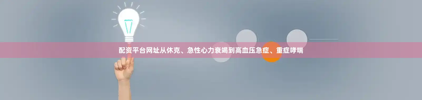 配资平台网址从休克、急性心力衰竭到高血压急症、重症哮喘